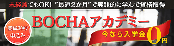 BOCHAアカデミーについて詳しくはこちら