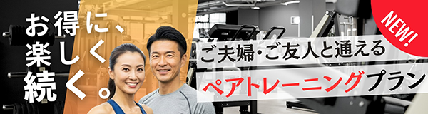 ご夫婦・ご友人と通えるペアトレーニングプラン