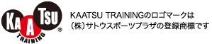 KAATSU TRAININGのロゴマークは（株）サトウスポーツプラザの登録商標です