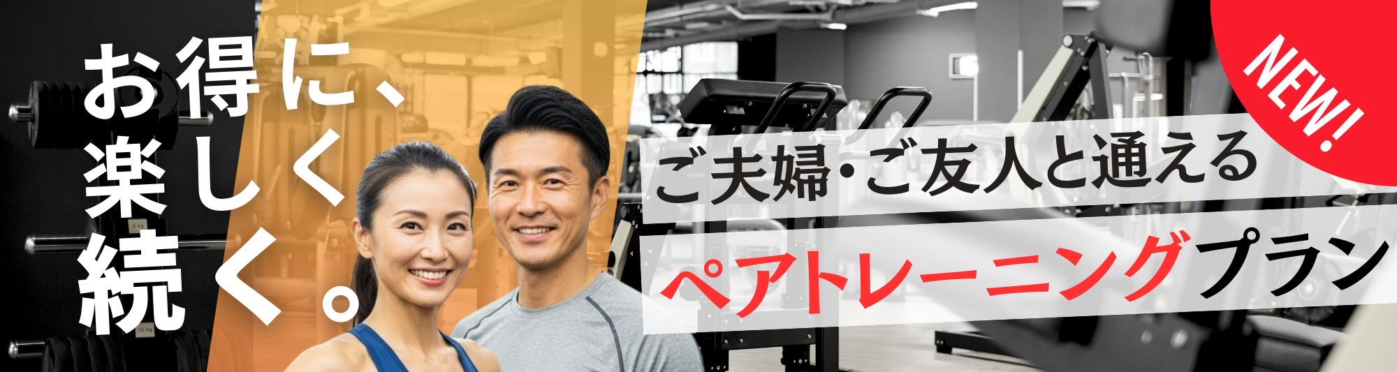 ご夫婦・ご友人と通えるペアトレーニングプラン