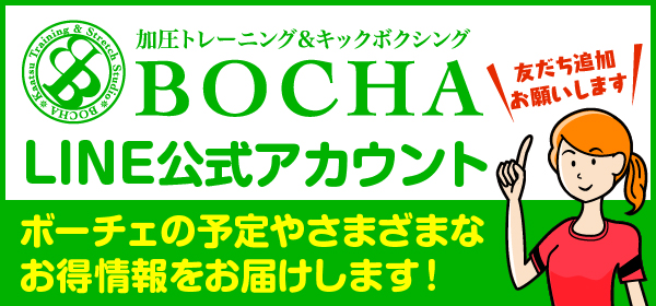 BOCHA LINE公式アカウント