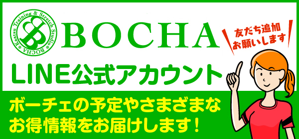 BOCHA LINE公式アカウント。ボーチェの予定やさまざまなお得情報をお届けします！